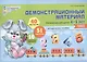 Математика для детей 4—5 лет. Демонстрационный материал (40 цв.л. А4 + брошюра 28 с.) - фото 1