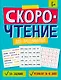 Скорочтение для продвинутых. Книжка с заданиями для детей - фото 1