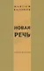 Новая речь. Стихотворения - фото 1