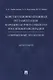 Конституционно-правовая регламентация народовластия в субъектах Российской Федерации. Современные тенденции. Монография - фото 1