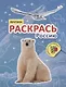 Раскрась Россию. Книжка с наклейками. Арктика - фото 1