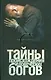 Тайны происхождения человеческих богов - фото 1