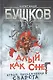 Алый, как снег. Новые приключения Сварога : роман - фото 1
