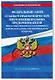 ФЗ "О защите прав юридических лиц и индивидуальных предпринимателей при осуществлении государственного контроля (надзора) и муниципального контроля" по сост. на 2025 год / ФЗ № 294-ФЗ - фото 3