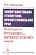 Сопоставительная стилистика профессиональной речи: На материале русского и французского языков - фото 1