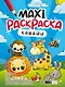 МАКСИ-РАСКРАСКА. КАВАЙИ - фото 1