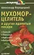 Мухомор-целитель и другие ядовитые лекари - фото 1