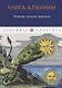Книга алхимии: История, символы, практика - фото 1