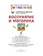 Разумники. Восприятие и моторика. 1-3 - фото 2