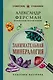 Занимательная минералогия. Лучшие советские учебники - фото 1