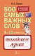 Английский язык. 5–11 классы. 500 самых важных слов - фото 1