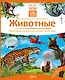 Кн.с Окошками.МПО.Животные - фото 1
