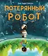 Потерянный робот - фото 1