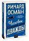 Человек, который умер дважды. Покетбук - фото 3