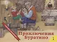 Приключения Буратино. Книжка-панорамка - фото 1