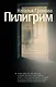 Пилигрим - фото 1