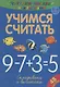 Учимся считать. Складываем и вычитаем - фото 1