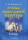Основы православной культуры: словарь / (мягк). Кабинетская Т. (Флинта) - фото 1