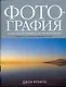 Фотография: Новое полное руководство по фотосъемке от основ до новейших цифровых методов - фото 1