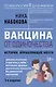 Вакцина от одиночества. Истории, вправляющие мозги. 3-е издание - фото 1
