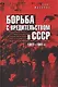 Борьба с вредительством в СССР. 1927-1941 гг. - фото 1