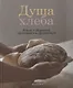 Душа хлеба. Книга о здоровом, хрустящем и ароматном - фото 1