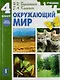 Окружающий мир: Учеб. для 4 кл. нач. шк. : ч. I. / ФГОС - фото 1