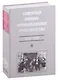 Советское военно-промышленное производство 1918-1926 Т. 2 (ИСиРО-ПКРосИСССР 1900-1963) Сорокина - фото 1