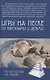 Игры на песке со взрослыми и детьми - фото 1