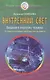 Внутренний свет Введение в энергетику человека О семи источниках света… (2 изд) (мИТН) Семенова - фото 2