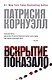 Вскрытие показало - фото 1