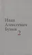 Бунин И.А. Собрание сочинений в десяти томах (комплект) - фото 3