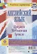Английский язык. Предлоги. Местоимения. Артикли. Комплект карт для подготовки к контрольным работам, экзаменам - фото 1