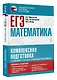 ЕГЭ. Математика. Комплексная подготовка к единому государственному экзамену: теория и практика - фото 3