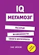 IQ. Мегамозг. Раскрой возможности своего интеллекта - фото 1
