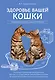 Здоровье вашей кошки - фото 1