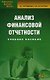 Анализ финансовой отчетности: Учебное пособие. 6-е изд. стер. - фото 1