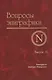 Вопросы эпиграфики. Выпуск 6 - фото 1
