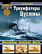 Триумфаторы Цусимы Броненосцы японского флота (ВойнаНМоре) Балакин - фото 1