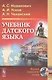 Учебник датского языка. Учебник - фото 1
