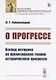 О прогрессе. Взгляд историка на философские теории исторического прогресса - фото 1