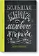 Большая книга мелового леттеринга. Создавай и развивай свой стиль - фото 1