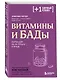 Витамины и БАДы. Фармацевт об их пользе и вреде - фото 3