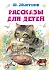 Рассказы для детей - фото 1