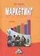 Маркетинг: Учебник для ссузов, 6-е изд.(изд:6) - фото 1