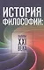 История философии: вызовы XXI века - фото 1