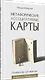 Метафорические ассоциативные карты. Полный курс для практики - фото 2