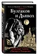 Булгаков и Дьявол. Опасные тайны "Мастера и Маргариты" - фото 3