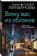 Вижу вас из облаков - фото 3