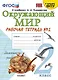 Окружающий мир. 2 класс. Рабочая тетрадь №2. К учебнику А.А. Плешакова "Окружающий мир. 2 класс. В 2-х частях. Часть 2" - фото 1